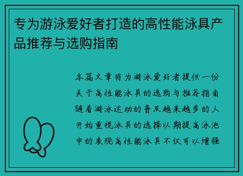 专为游泳爱好者打造的高性能泳具产品推荐与选购指南