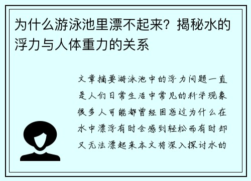 为什么游泳池里漂不起来？揭秘水的浮力与人体重力的关系