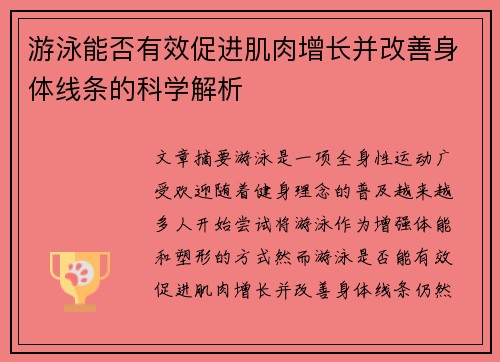 游泳能否有效促进肌肉增长并改善身体线条的科学解析