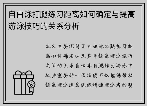 自由泳打腿练习距离如何确定与提高游泳技巧的关系分析